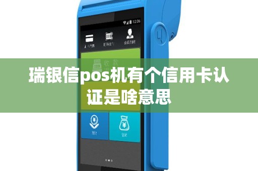 瑞银信pos机有个信用卡认证是啥意思