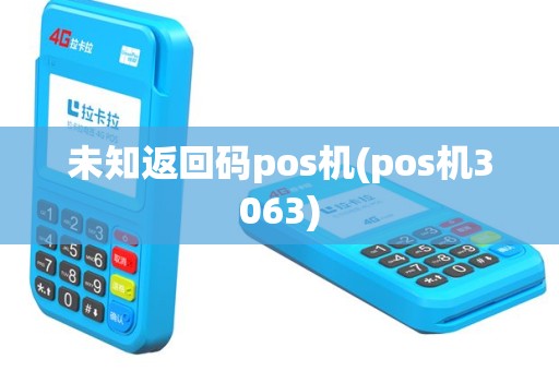 未知返回码pos机(pos机3063)