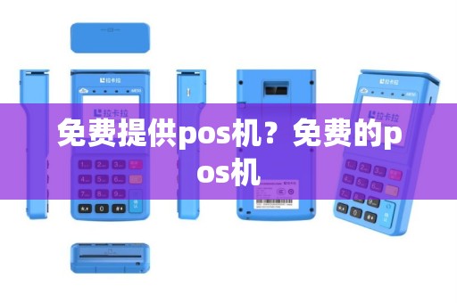 免费提供pos机？免费的pos机