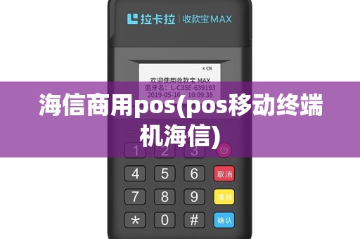 海信商用pos(pos移动终端机海信)