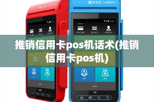 推销信用卡pos机话术(推销信用卡pos机)