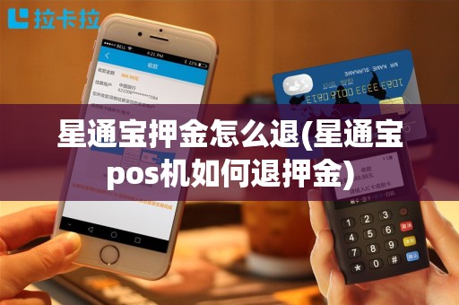 星通宝押金怎么退(星通宝pos机如何退押金)