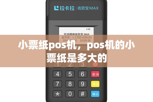 小票纸pos机，pos机的小票纸是多大的