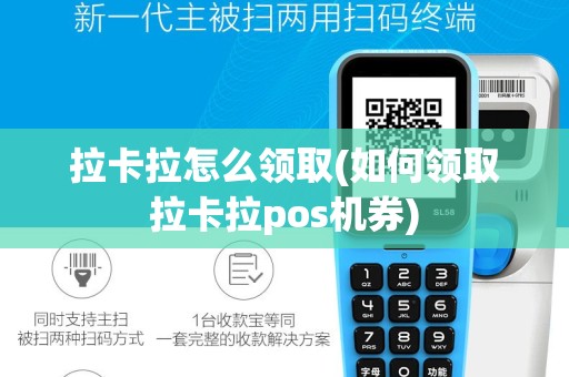 拉卡拉怎么领取(如何领取拉卡拉pos机券)