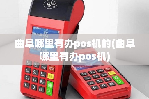 曲阜哪里有办pos机的(曲阜哪里有办pos机)