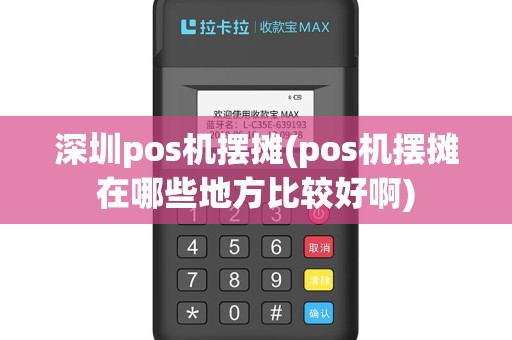 深圳pos机摆摊(pos机摆摊在哪些地方比较好啊)