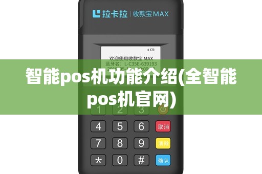 智能pos机功能介绍(全智能pos机官网)