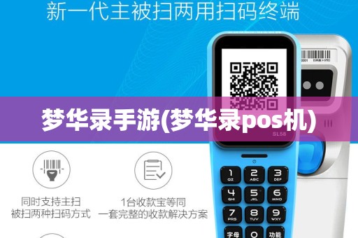 梦华录手游(梦华录pos机)