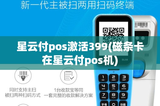 星云付pos激活399(磁条卡在星云付pos机)
