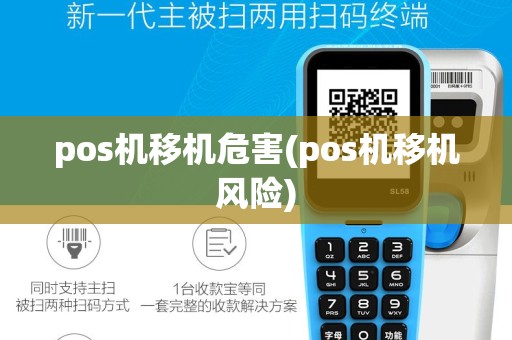 pos机移机危害(pos机移机风险)