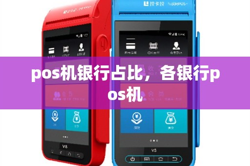pos机银行占比，各银行pos机