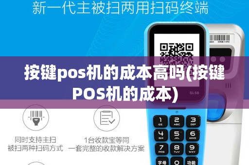 按键pos机的成本高吗(按键POS机的成本)