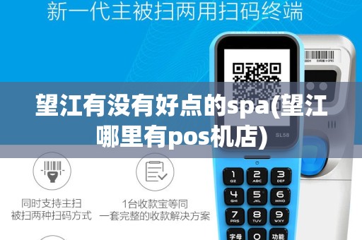 望江有没有好点的spa(望江哪里有pos机店)
