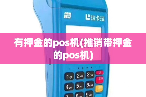 有押金的pos机(推销带押金的pos机)