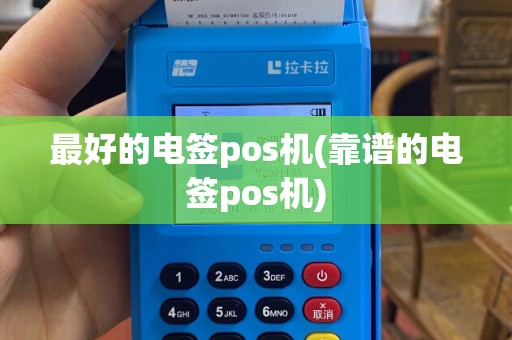 最好的电签pos机(靠谱的电签pos机)