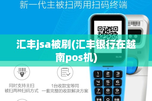 汇丰jsa被刷(汇丰银行在越南pos机)
