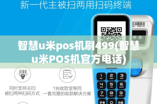 智慧u米pos机刷499(智慧u米POS机官方电话)