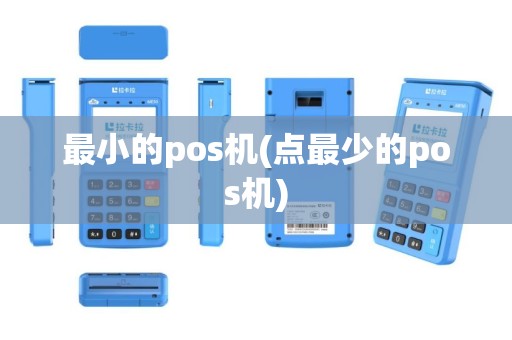 最小的pos机(点最少的pos机)