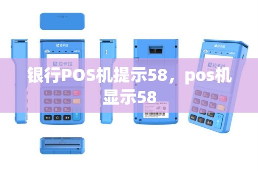 银行POS机提示58，pos机显示58