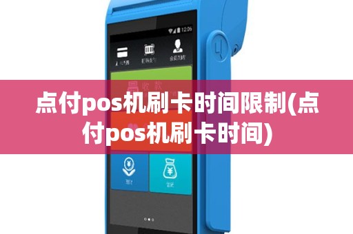 点付pos机刷卡时间限制(点付pos机刷卡时间)