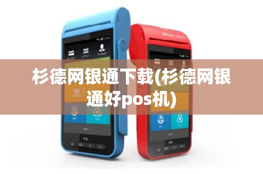 杉德网银通下载(杉德网银通好pos机)