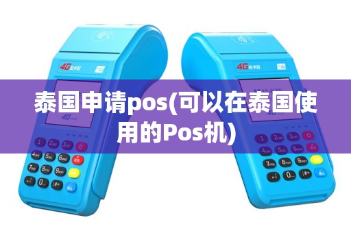 泰国申请pos(可以在泰国使用的Pos机)
