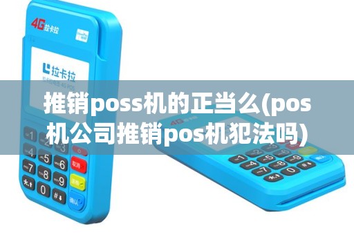 推销poss机的正当么(pos机公司推销pos机犯法吗)