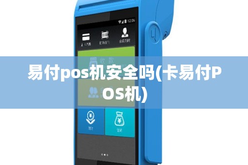 易付pos机安全吗(卡易付POS机)