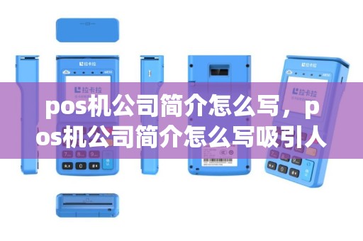 pos机公司简介怎么写，pos机公司简介怎么写吸引人