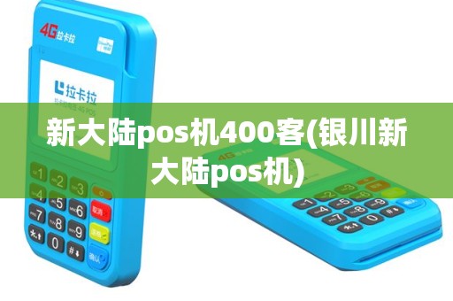 新大陆pos机400客(银川新大陆pos机)