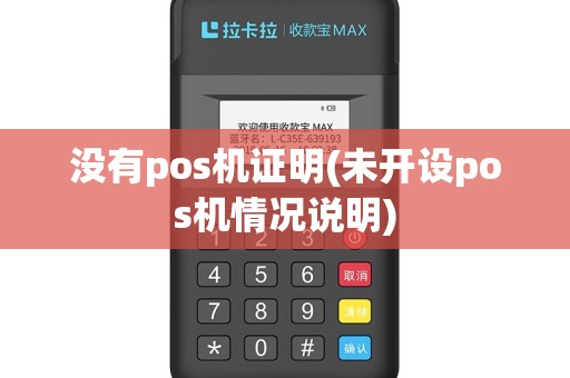 没有pos机证明(未开设pos机情况说明)