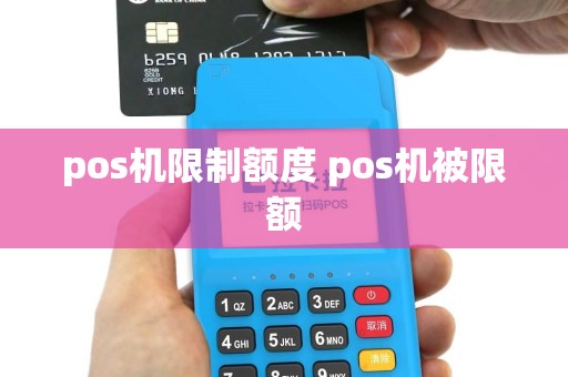 pos机限制额度 pos机被限额