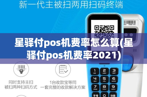 星驿付pos机费率怎么算(星驿付pos机费率2021)