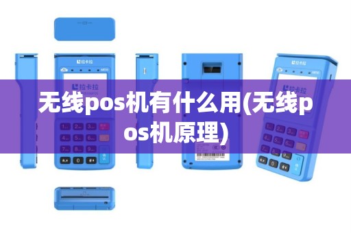 无线pos机有什么用(无线pos机原理)
