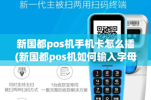 新国都pos机手机卡怎么插(新国都pos机如何输入字母)