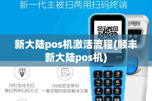 新大陆pos机激活流程(顺丰新大陆pos机)