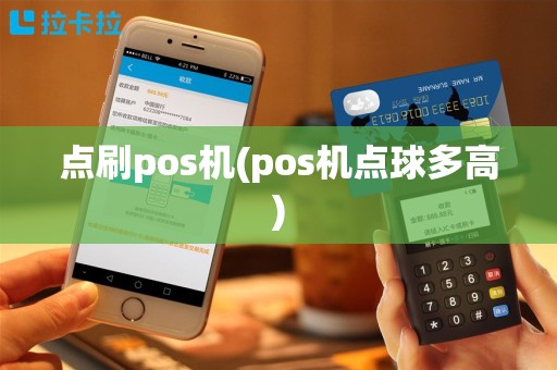 点刷pos机(pos机点球多高)