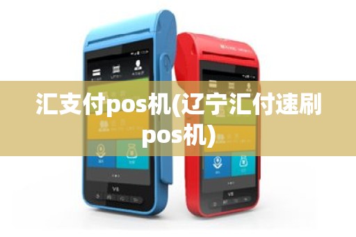 汇支付pos机(辽宁汇付速刷pos机)