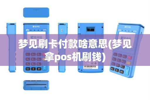 梦见刷卡付款啥意思(梦见拿pos机刷钱)