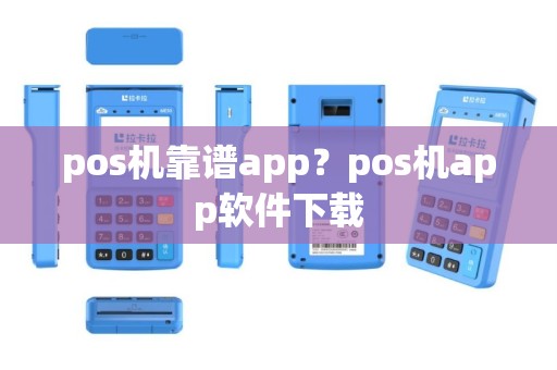 pos机靠谱app？pos机app软件下载