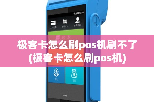 极客卡怎么刷pos机刷不了(极客卡怎么刷pos机)