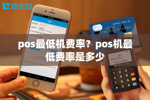 pos最低机费率？pos机最低费率是多少
