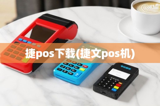 捷pos下载(捷文pos机)