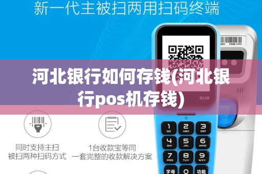 河北银行如何存钱(河北银行pos机存钱)