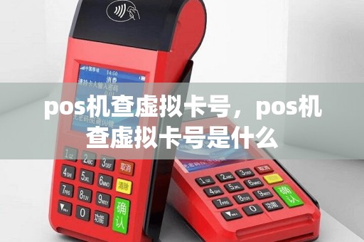 pos机查虚拟卡号，pos机查虚拟卡号是什么