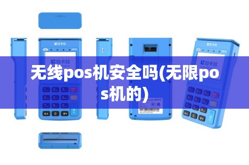 无线pos机安全吗(无限pos机的)
