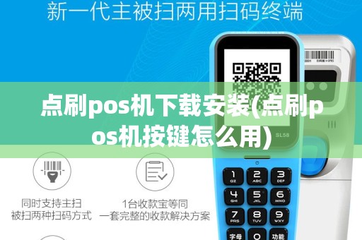点刷pos机下载安装(点刷pos机按键怎么用)