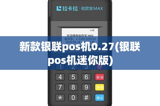 新款银联pos机0.27(银联pos机迷你版)