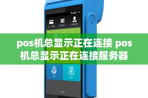 pos机总显示正在连接 pos机总显示正在连接服务器