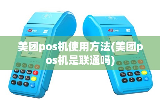美团pos机使用方法(美团pos机是联通吗)
